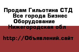 Продам Гильотина СТД 9 - Все города Бизнес » Оборудование   . Нижегородская обл.